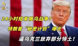 特朗普爆料秘密视频,一段秘密视频背后的惊人真相